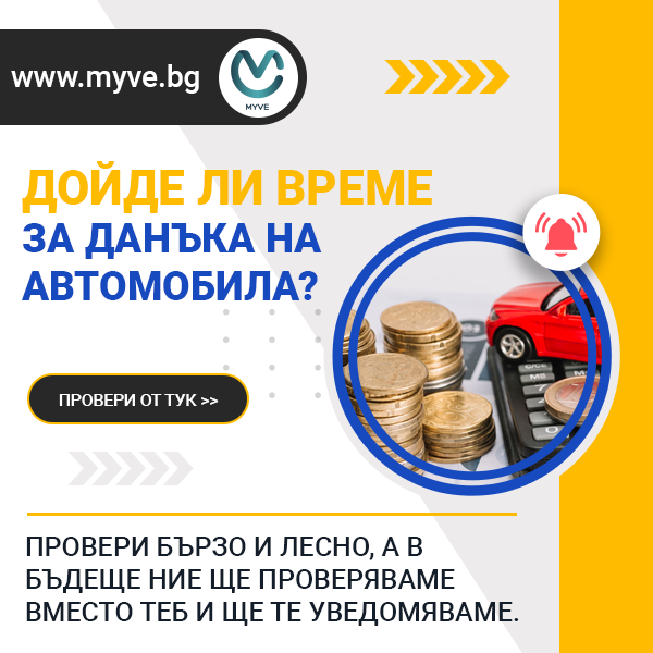 ДАНЪК НА ВАШИЯ АВТОМОБИЛ