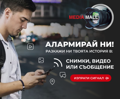Алармирайте ни - Mediamall