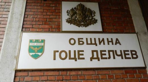 Заключителна пресконференция по проект „Преустройство и пристройка на сграда с идентификатор 17395.501.3218.1 – Дом за стари хора гр. Гоце Делчев“