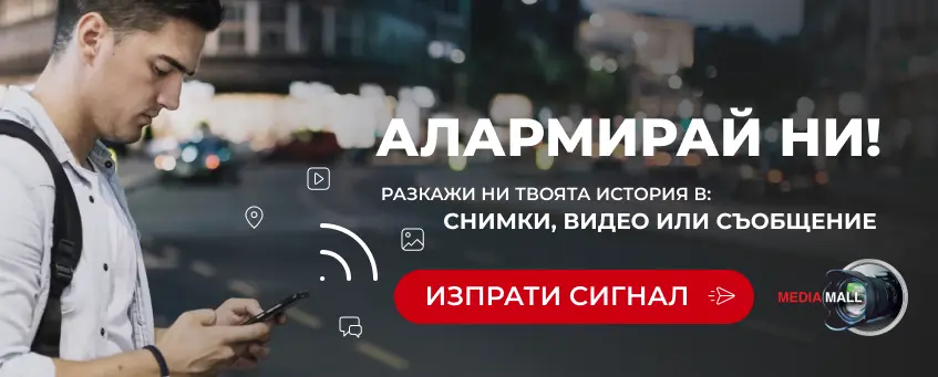 Алармирайте ни - Mediamall
